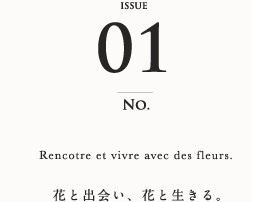 [NO.01] Rencotre et vivre avec des fleurs. 花と出会い、花と生きる